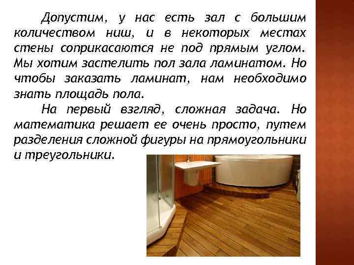 Допустим, у нас есть зал с большим количеством ниш, и в некоторых местах стены