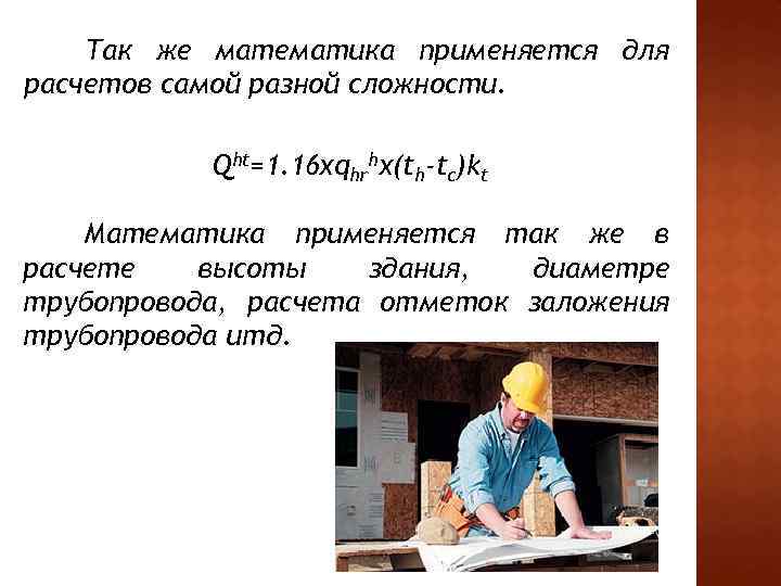 Так же математика применяется для расчетов самой разной сложности. Qht=1. 16 хqhrhх(th-tc)kt Математика применяется