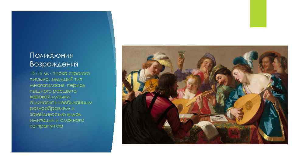 Полифония Возрождения 15 -16 вв. - эпоха строгого письма, ведущий тип многоголосия, период пышного