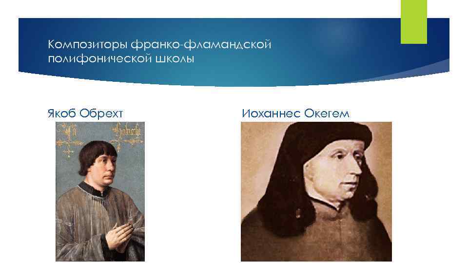 Композиторы франко-фламандской полифонической школы Якоб Обрехт Иоханнес Окегем 