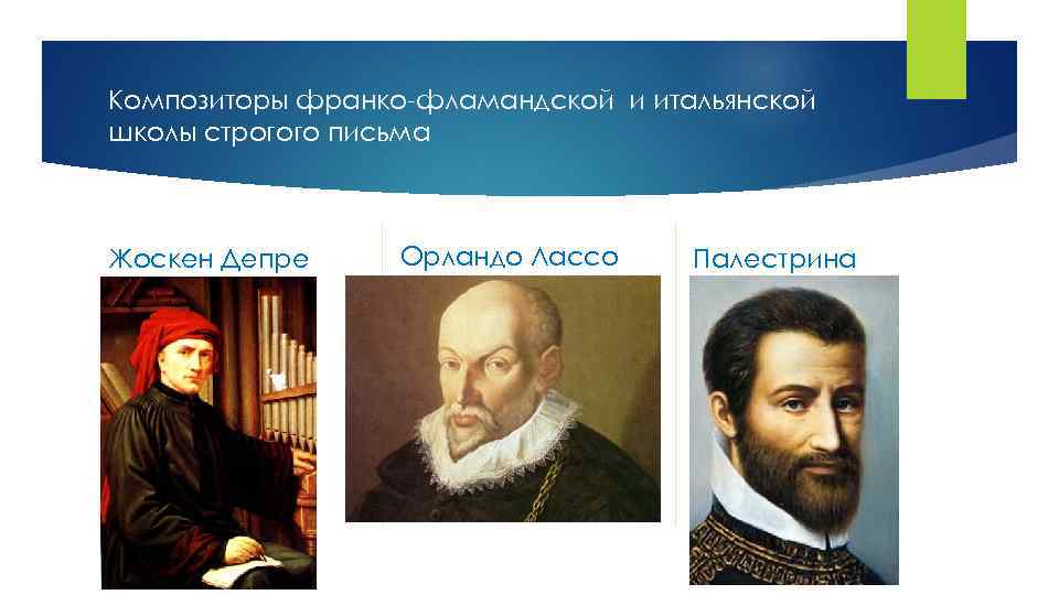 Композиторы франко-фламандской и итальянской школы строгого письма Жоскен Депре Орландо Лассо Палестрина 