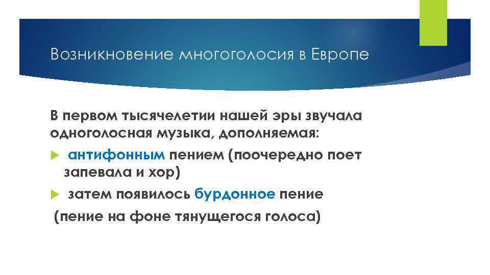 Возникновение многоголосия в Европе В первом тысячелетии нашей эры звучала одноголосная музыка, дополняемая: антифонным