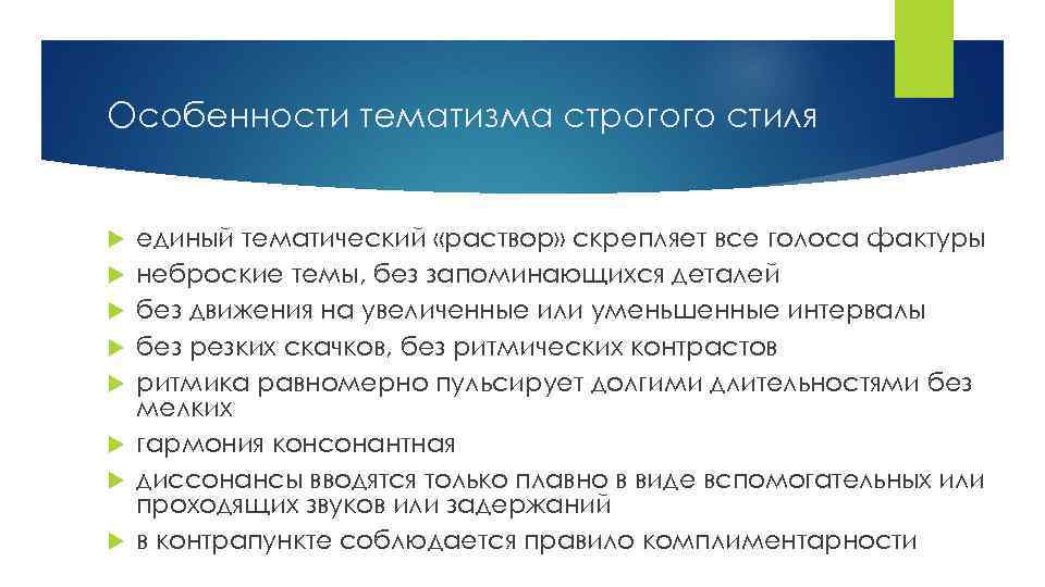 Особенности тематизма строгого стиля единый тематический «раствор» скрепляет все голоса фактуры неброские темы, без