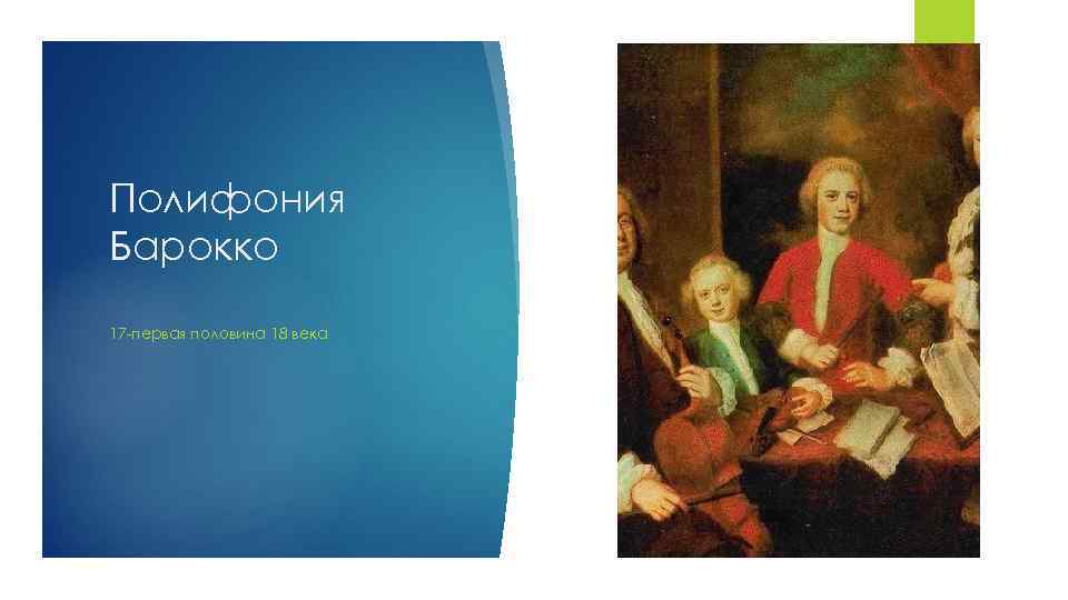 Полифония Барокко 17 -первая половина 18 века 