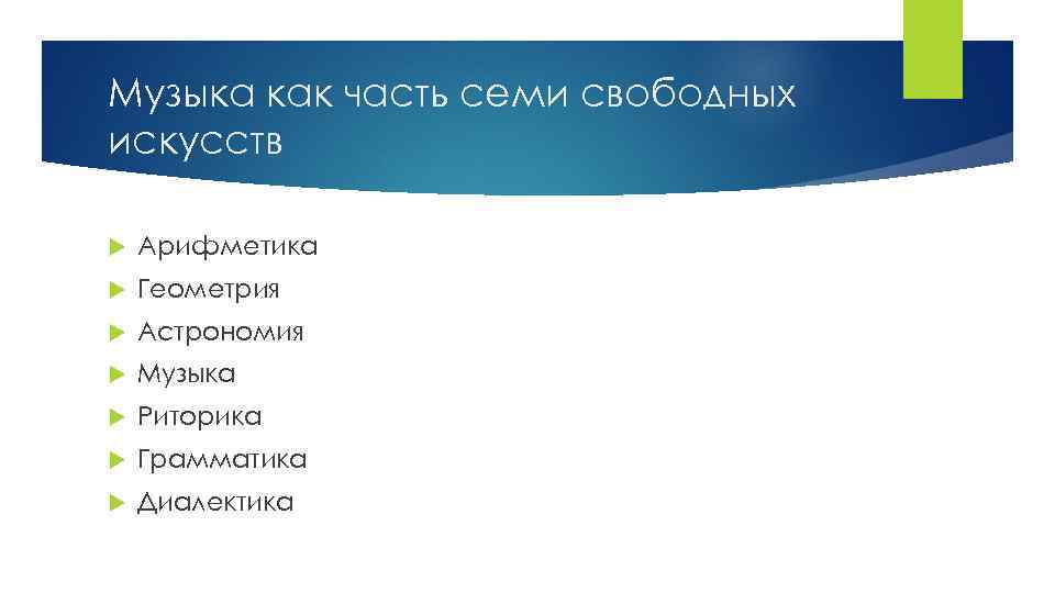 Музыка как часть семи свободных искусств Арифметика Геометрия Астрономия Музыка Риторика Грамматика Диалектика 