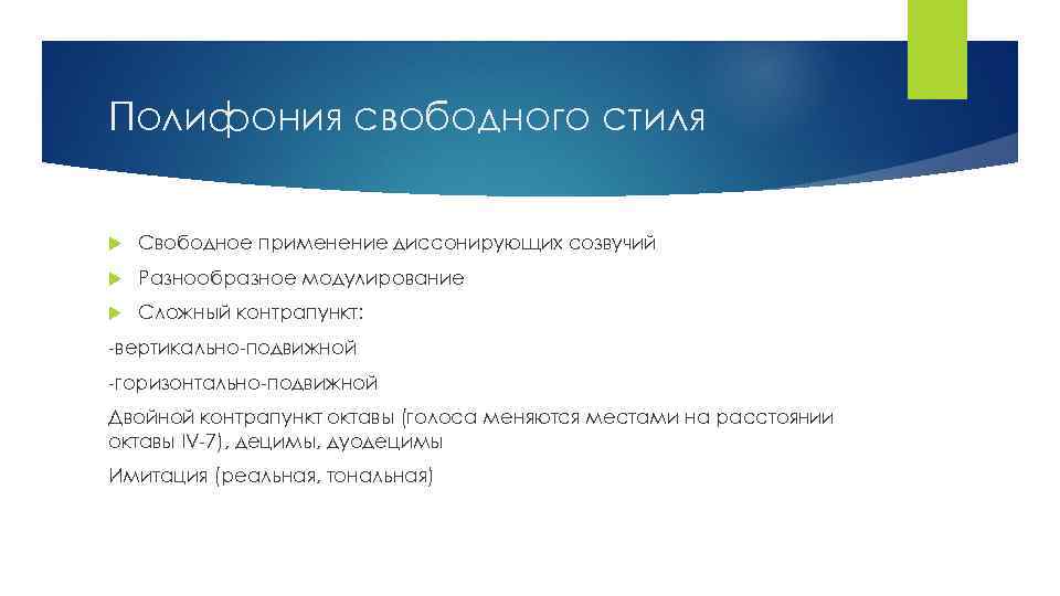 Полифония свободного стиля Свободное применение диссонирующих созвучий Разнообразное модулирование Сложный контрапункт: -вертикально-подвижной -горизонтально-подвижной Двойной