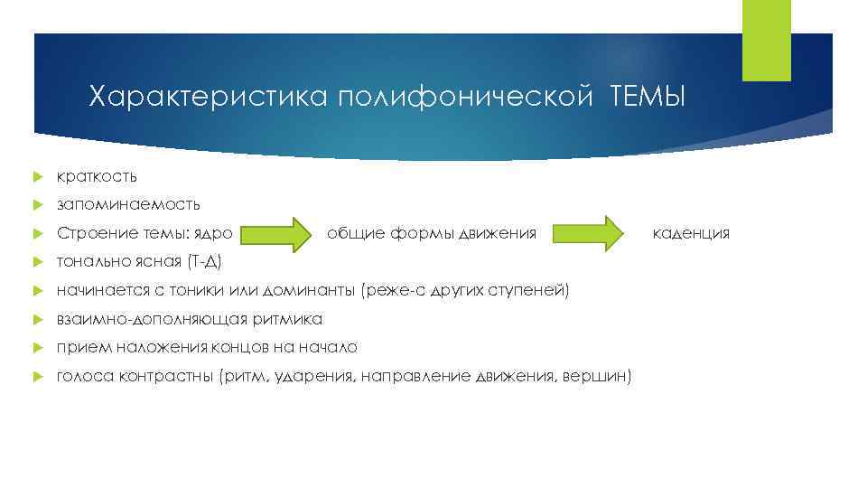 Характеристика полифонической ТЕМЫ краткость запоминаемость Строение темы: ядро тонально ясная (T-Д) начинается с тоники