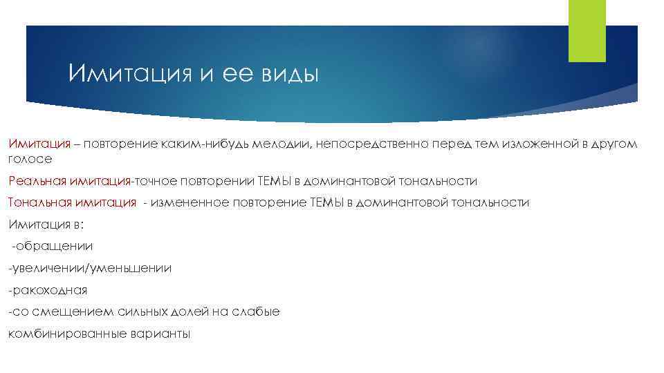 Имитация и ее виды Имитация – повторение каким-нибудь мелодии, непосредственно перед тем изложенной в
