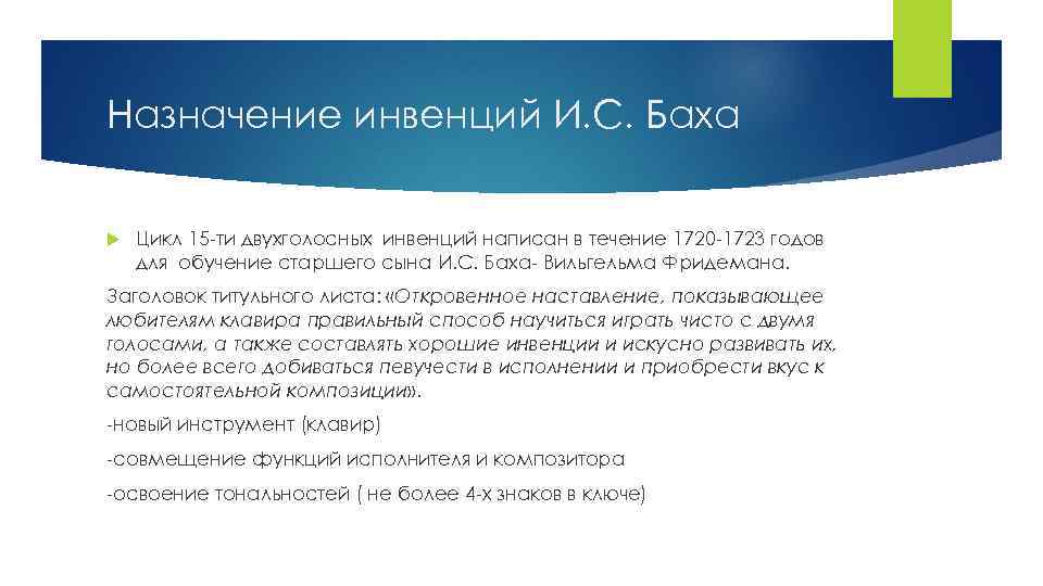 Назначение инвенций И. С. Баха Цикл 15 -ти двухголосных инвенций написан в течение 1720