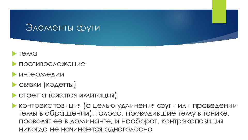 Элементы фуги тема противосложение интермедии связки (кодетты) стретта (сжатая имитация) контрэкспозиция (с целью удлинения