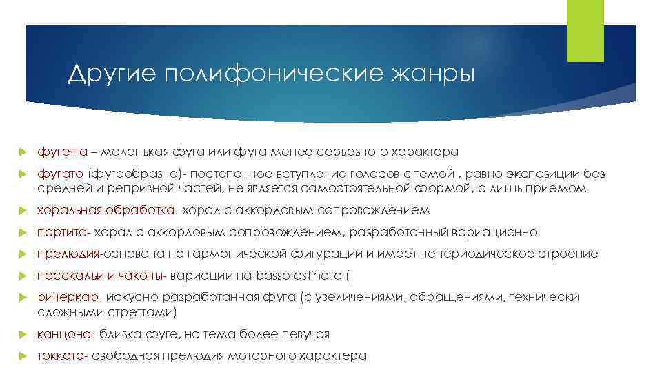 Другие полифонические жанры фугетта – маленькая фуга или фуга менее серьезного характера фугато (фугообразно)-