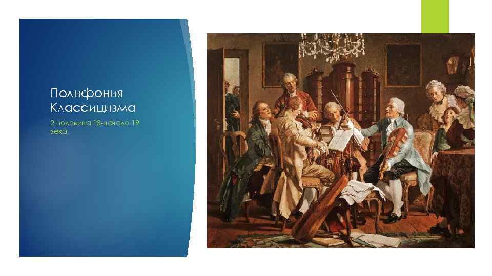 Полифония Классицизма 2 половина 18 -начало 19 века 