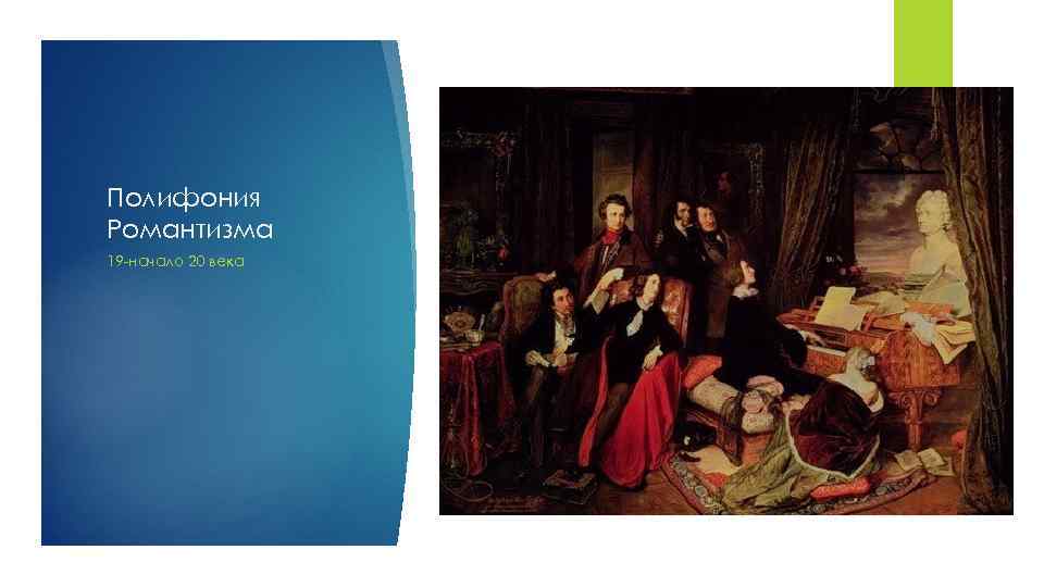 Полифония Романтизма 19 -начало 20 века 