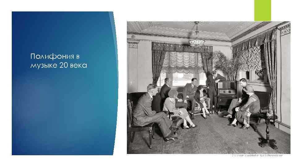 Полифония в музыке 20 века 