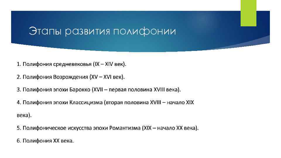 Этапы развития полифонии 