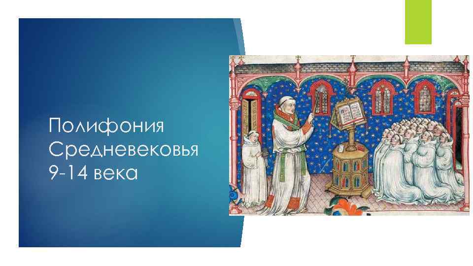 Полифония Средневековья 9 -14 века 