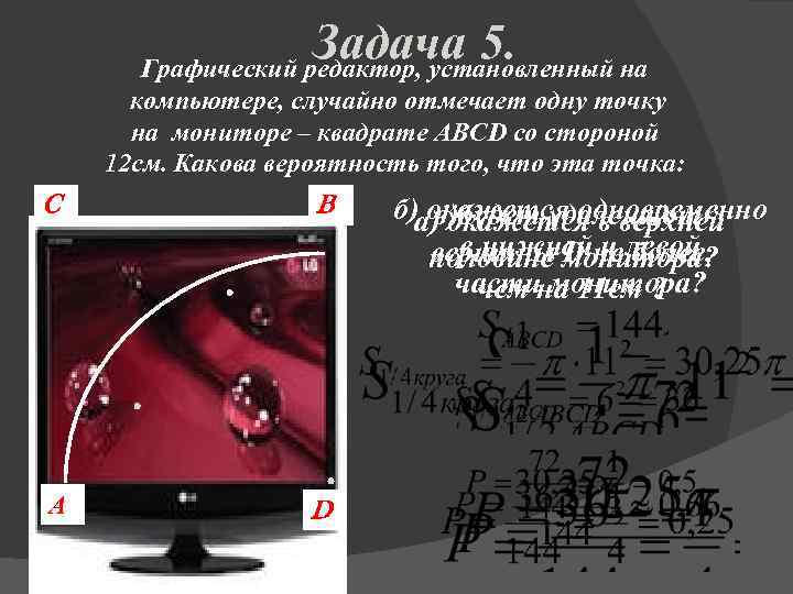 Задача 5. Графический редактор, установленный на компьютере, случайно отмечает одну точку на мониторе –