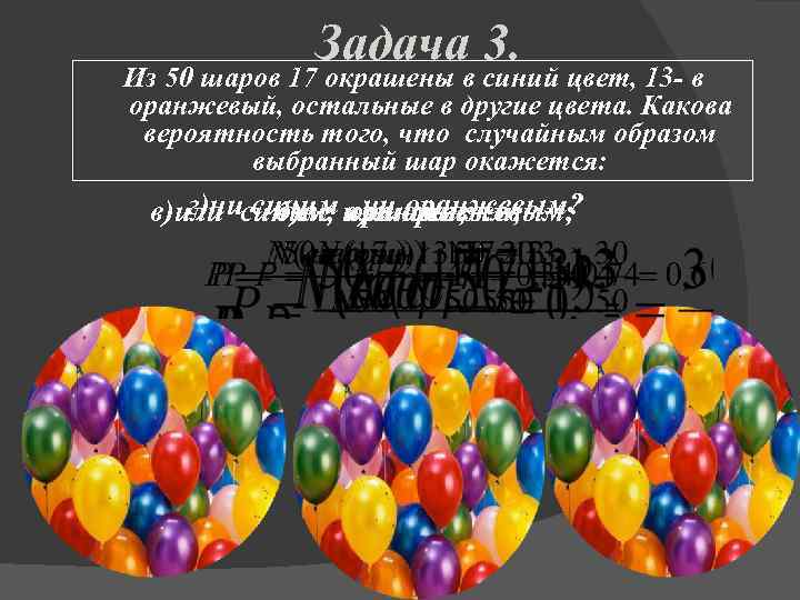 Задача 3. Из 50 шаров 17 окрашены в синий цвет, 13 - в оранжевый,