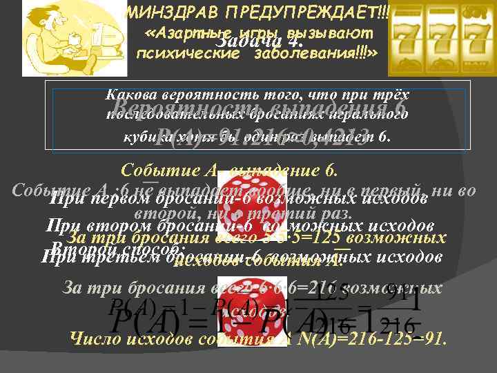 МИНЗДРАВ ПРЕДУПРЕЖДАЕТ!!! «Азартные игры вызывают Задача 4. психические заболевания!!!» Какова вероятность того, что при