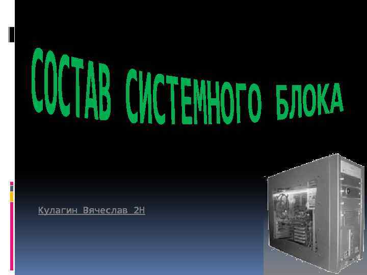 Кулагин Вячеслав 2 Н 