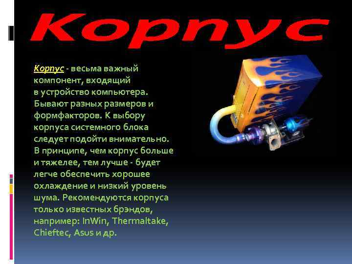 Корпус - весьма важный компонент, входящий в устройство компьютера. Бывают разных размеров и формфакторов.