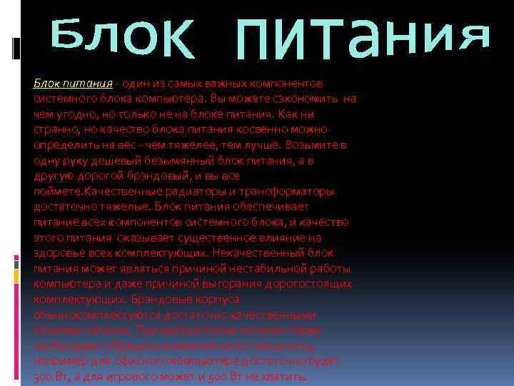 Блок питания - один из самых важных компонентов системного блока компьютера. Вы можете сэкономить