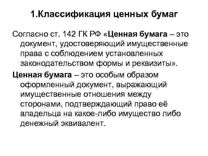 1. Классификация ценных бумаг Согласно ст. 142 ГК РФ «Ценная бумага – это документ,