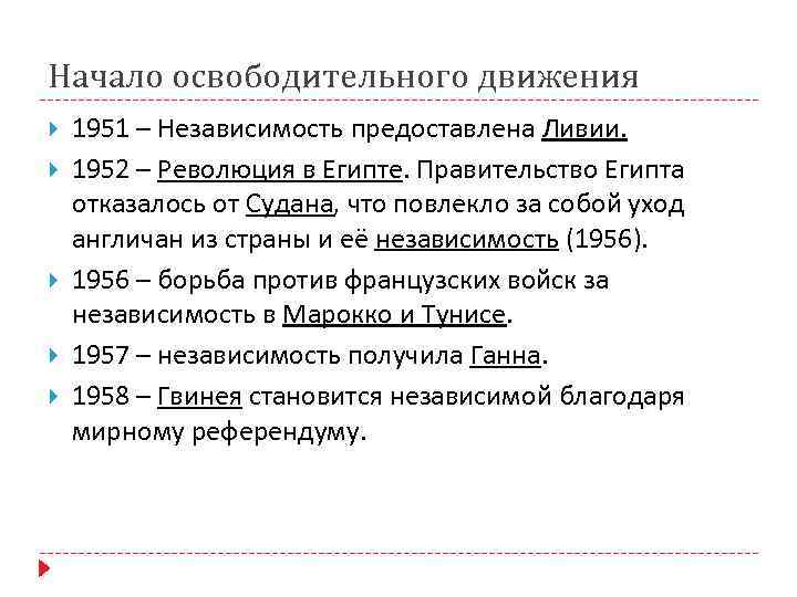 Начало освободительного движения 1951 – Независимость предоставлена Ливии. 1952 – Революция в Египте. Правительство