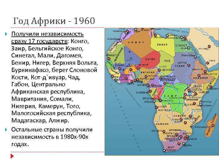 Остальные республики африки какие. Страны Африки получившие независимость в 1960 году. 1960 Год год Африки. Год Африки. Страны Африки в 1960.