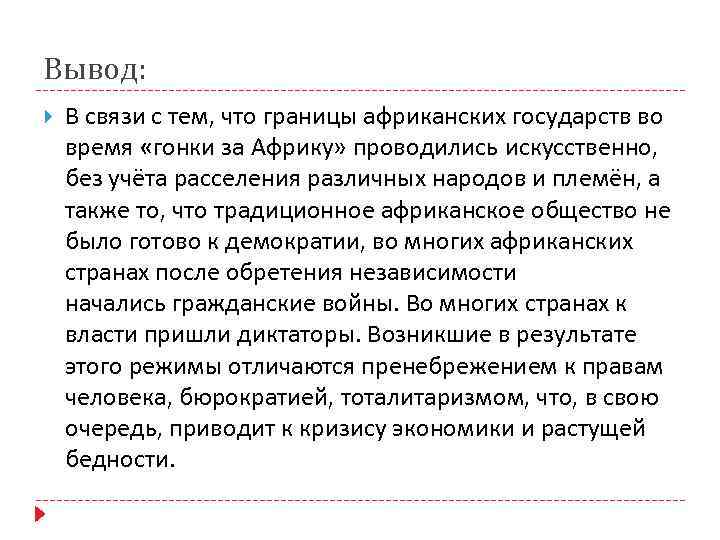 Вывод: В связи с тем, что границы африканских государств во время «гонки за Африку»