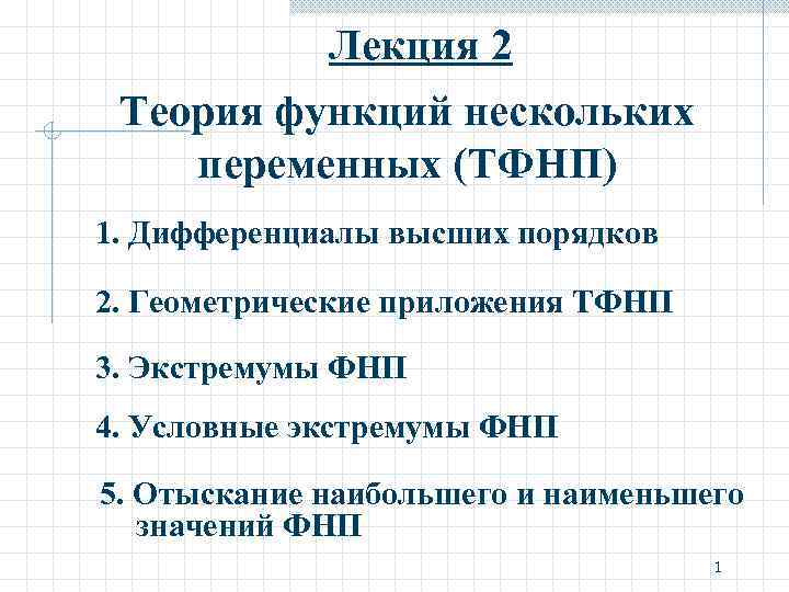 Лекция 2 Теория функций нескольких переменных (ТФНП) 1. Дифференциалы высших порядков 2. Геометрические приложения