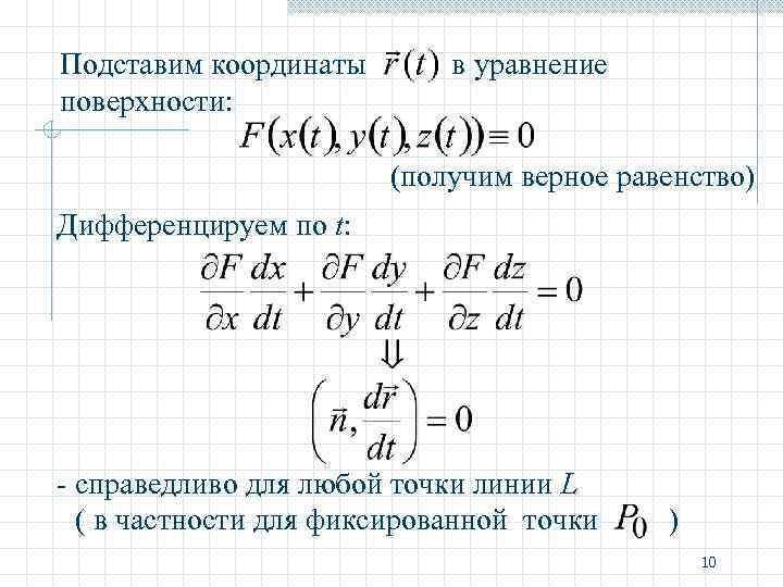 Подставим координаты поверхности: в уравнение (получим верное равенство) Дифференцируем по t: - справедливо для