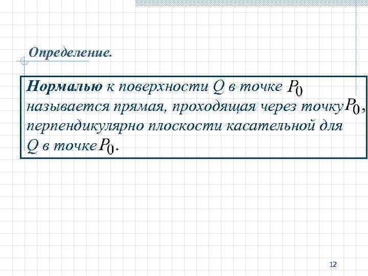 Определение. Нормалью к поверхности Q в точке называется прямая, проходящая через точку перпендикулярно плоскости