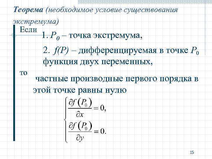 Теорема (необходимое условие существования экстремума) Если 1. Р 0 – точка экстремума, 2. f(P)