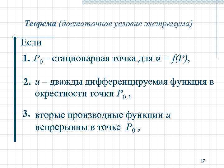 Теорема (достаточное условие экстремума) Если 1. Р 0 – стационарная точка для u =