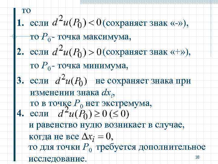 то 1. если (сохраняет знак «-» ), то P 0 - точка максимума, 2.