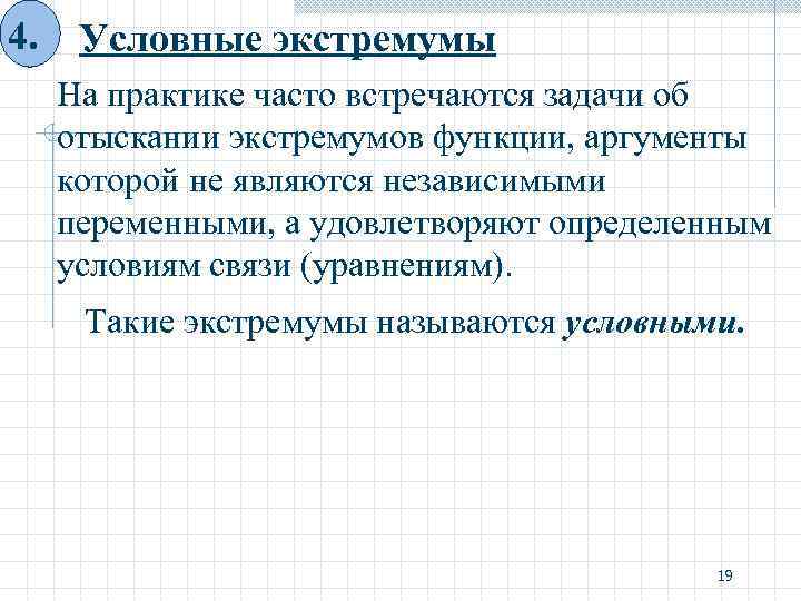 4. Условные экстремумы На практике часто встречаются задачи об отыскании экстремумов функции, аргументы которой