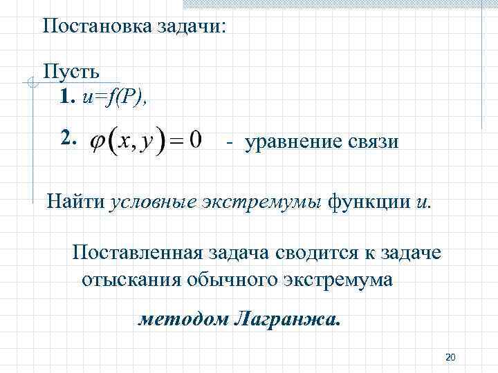 Постановка задачи: Пусть 1. u=f(P), 2. - уравнение связи Найти условные экстремумы функции u.