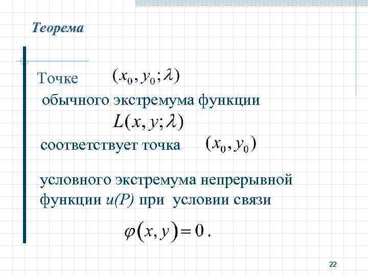 Теорема Точке обычного экстремума функции соответствует точка условного экстремума непрерывной функции u(P) при условии