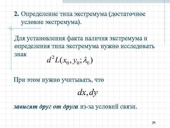 2. Определение типа экстремума (достаточное условие экстремума). Для установления факта наличия экстремума и определения