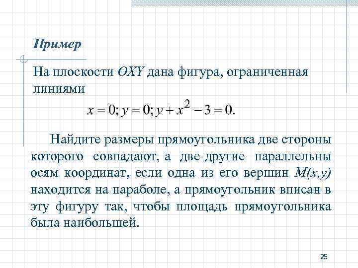 Пример На плоскости OXY дана фигура, ограниченная линиями Найдите размеры прямоугольника две стороны которого