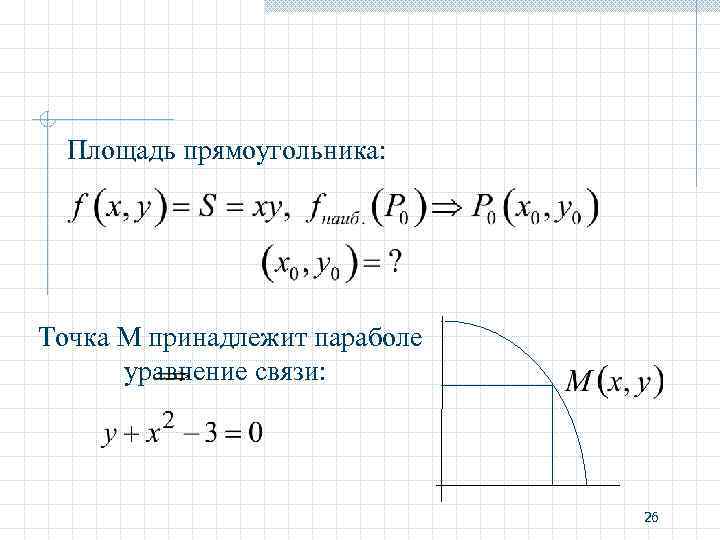 Площадь прямоугольника: Точка M принадлежит параболе уравнение связи: 26 