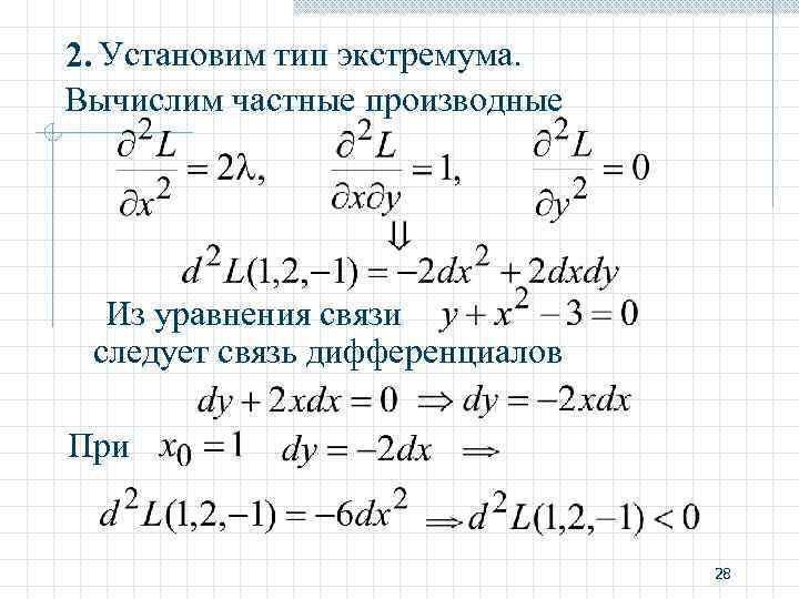 2. Установим тип экстремума. Вычислим частные производные Из уравнения связи следует связь дифференциалов При