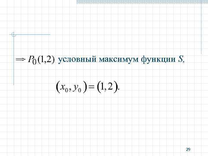 условный максимум функции S, 29 