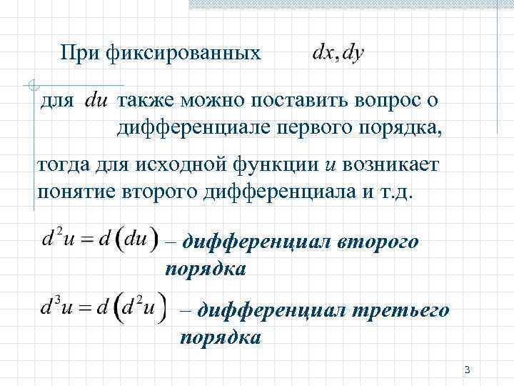 Функция дифференциалы ұғымы. Второй дифференциал функции 3 переменных. Дифференциал 2 порядка функции 2 переменных. Дифференциал 1 порядка. Дифференциал 1 и 2 порядка.