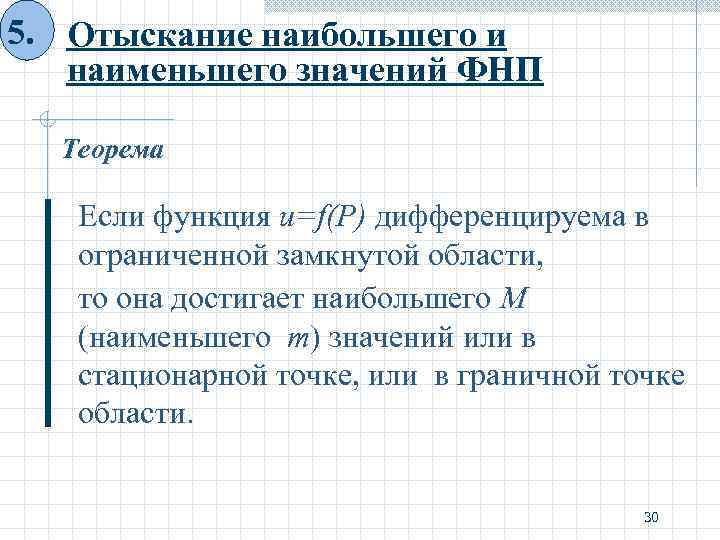 5. Отыскание наибольшего и наименьшего значений ФНП Теорема Если функция u=f(P) дифференцируема в ограниченной