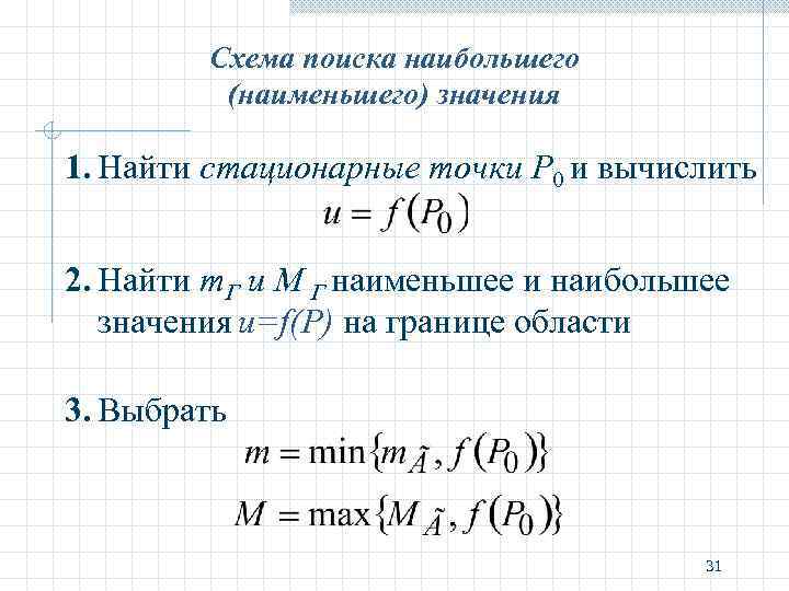 Схема поиска наибольшего (наименьшего) значения 1. Найти стационарные точки P 0 и вычислить 2.