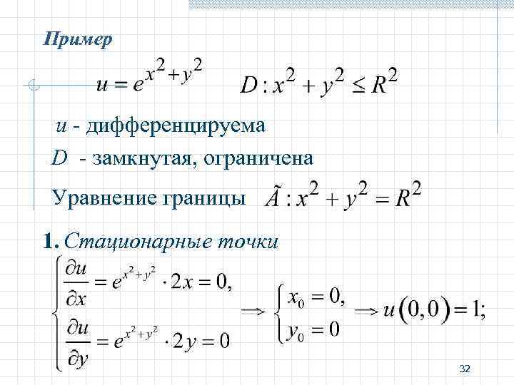 Пример u - дифференцируема D - замкнутая, ограничена Уравнение границы 1. Стационарные точки 32