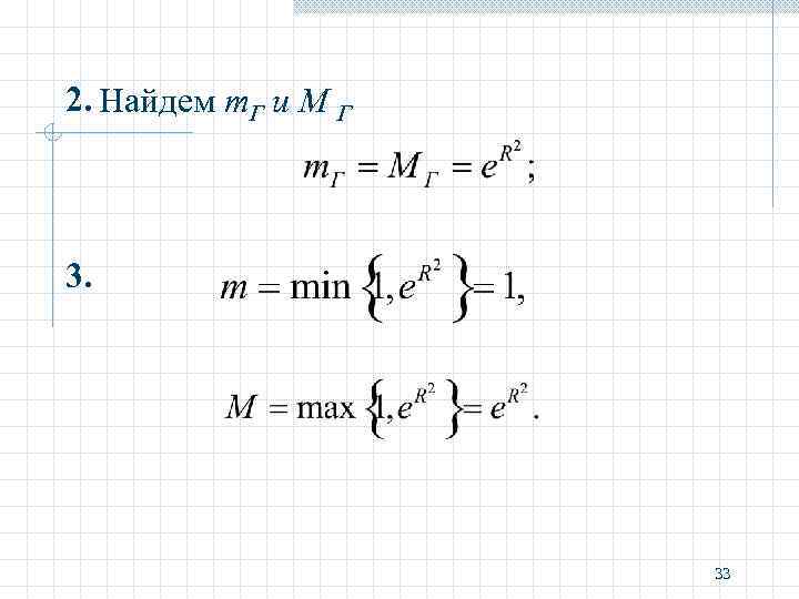 2. Найдем m. Г и M Г 3. 33 