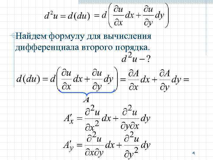 Дифференциал первого второго порядка функции